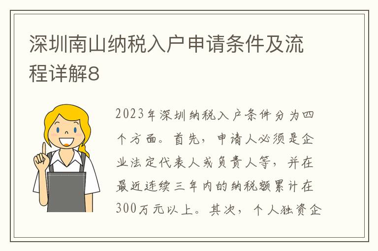 深圳南山納稅入戶申請條件及流程詳解8
