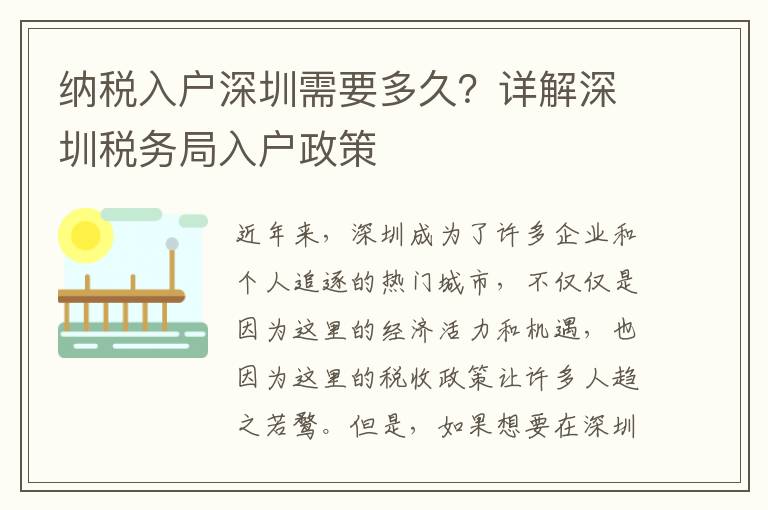 納稅入戶深圳需要多久？詳解深圳稅務局入戶政策