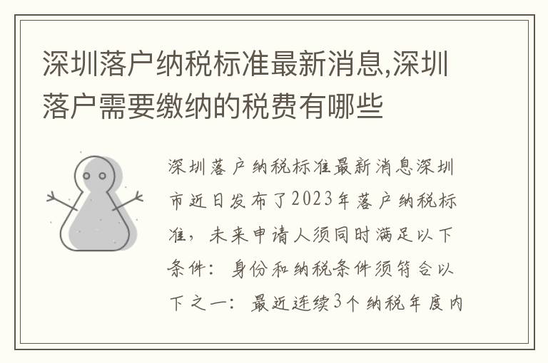 深圳落戶納稅標準最新消息,深圳落戶需要繳納的稅費有哪些