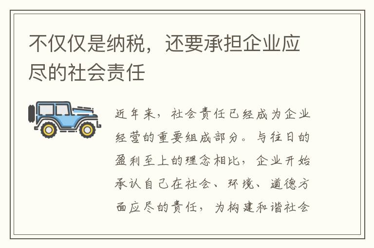 不僅僅是納稅，還要承擔企業(yè)應盡的社會責任