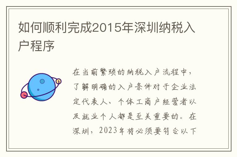 如何順利完成2015年深圳納稅入戶程序