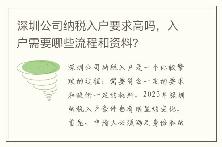 深圳公司納稅入戶要求高嗎，入戶需要哪些流程和資料？