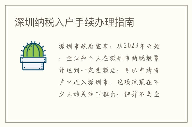深圳納稅入戶手續辦理指南