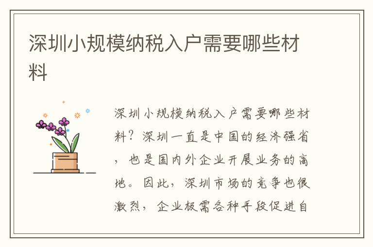 深圳小規(guī)模納稅入戶需要哪些材料