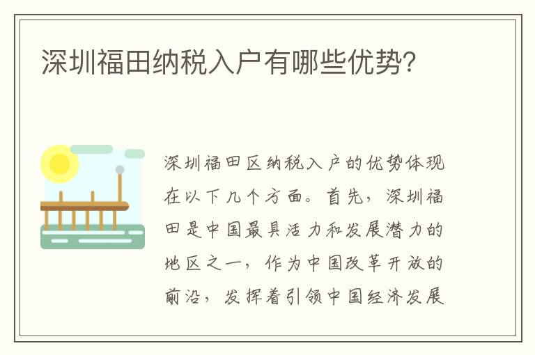 深圳福田納稅入戶有哪些優勢？