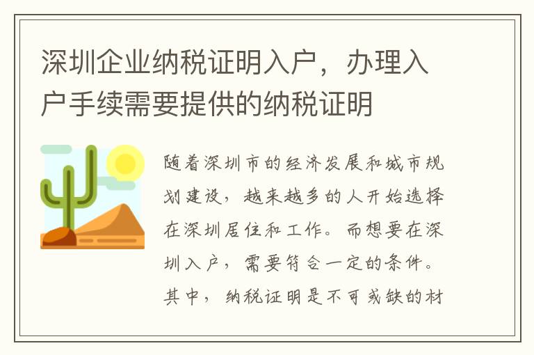 深圳企業(yè)納稅證明入戶，辦理入戶手續(xù)需要提供的納稅證明