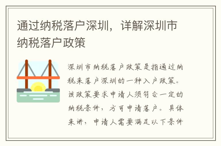 通過納稅落戶深圳，詳解深圳市納稅落戶政策