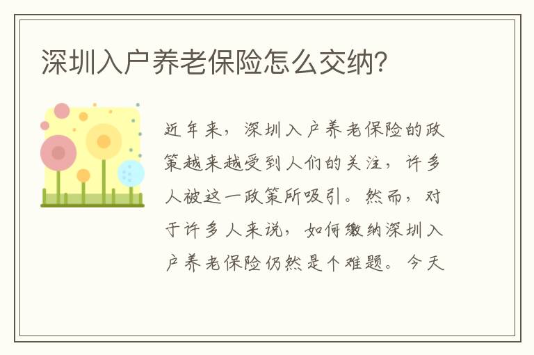 深圳入戶養老保險怎么交納？