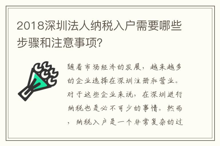 2018深圳法人納稅入戶需要哪些步驟和注意事項？