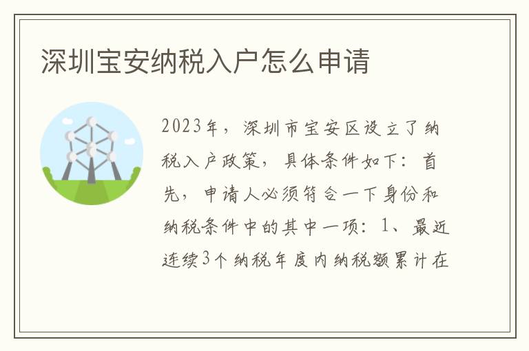 深圳寶安納稅入戶怎么申請(qǐng)