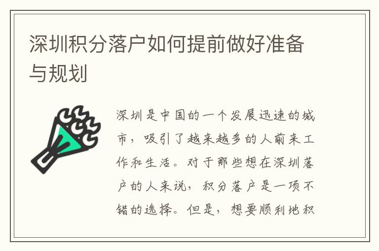 深圳積分落戶如何提前做好準備與規劃