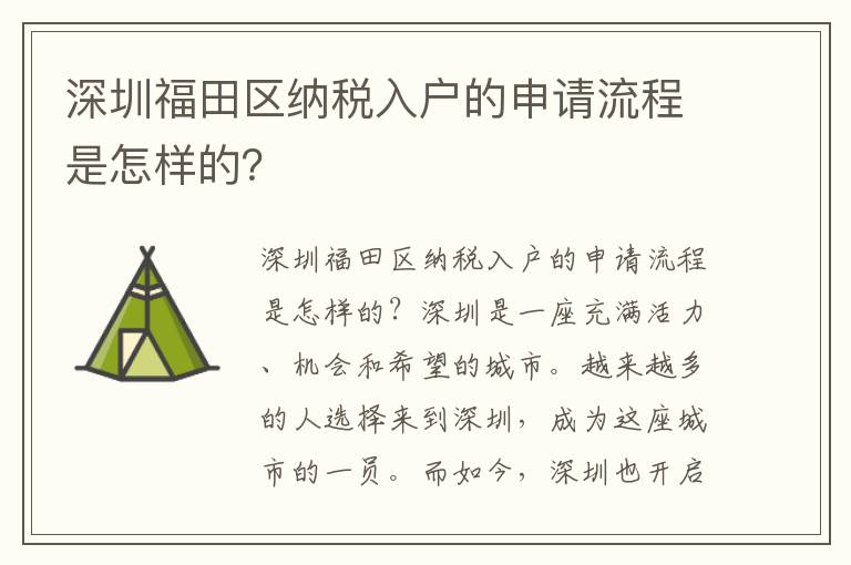 深圳福田區(qū)納稅入戶的申請流程是怎樣的？
