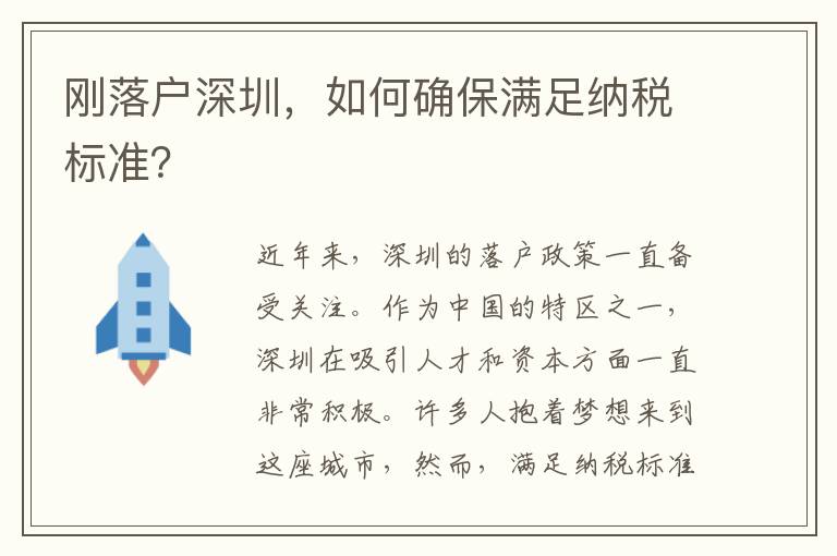 剛落戶深圳，如何確保滿足納稅標準？
