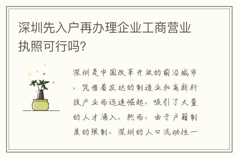 深圳先入戶再辦理企業工商營業執照可行嗎？