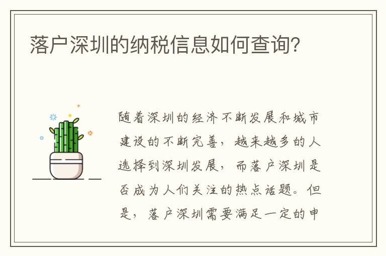 落戶深圳的納稅信息如何查詢？