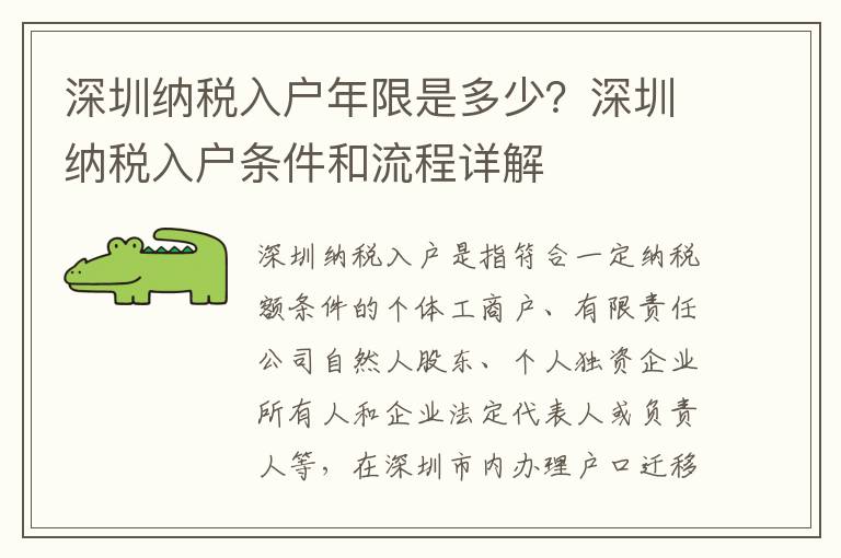 深圳納稅入戶(hù)年限是多少？深圳納稅入戶(hù)條件和流程詳解