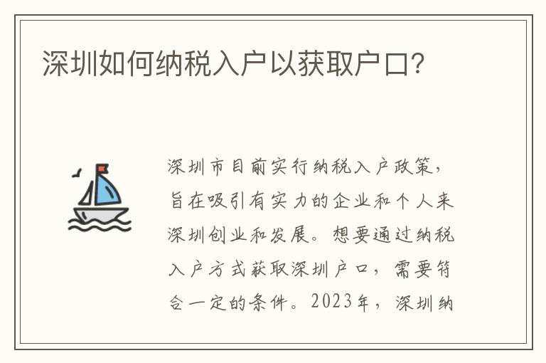 深圳如何納稅入戶以獲取戶口？