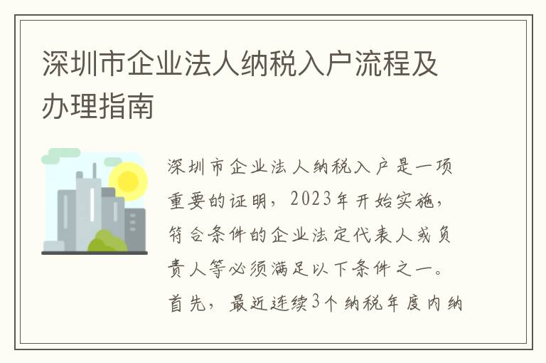 深圳市企業法人納稅入戶流程及辦理指南