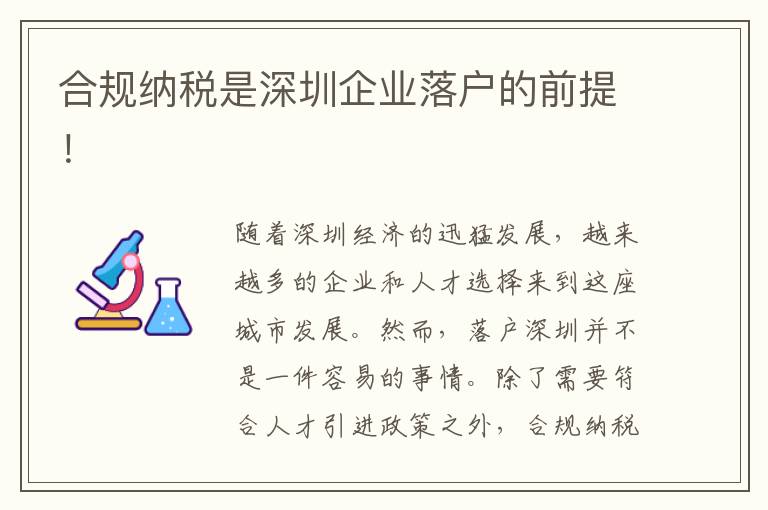 合規納稅是深圳企業落戶的前提！