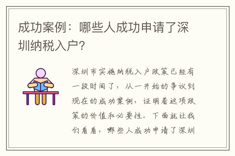 成功案例：哪些人成功申請了深圳納稅入戶？