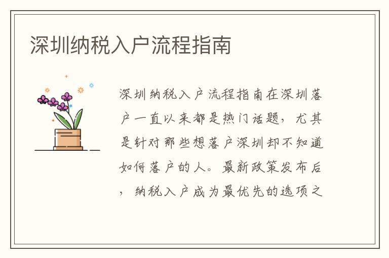 深圳納稅入戶流程指南