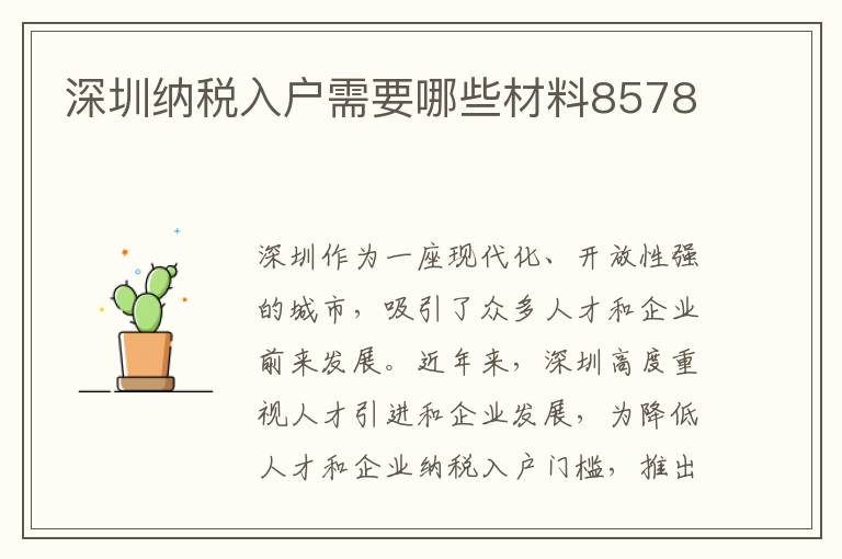 深圳納稅入戶需要哪些材料8578