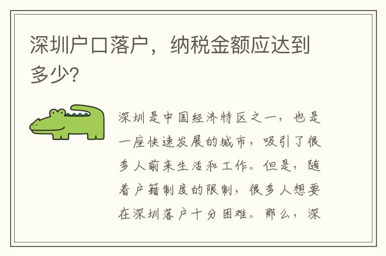 深圳戶口落戶，納稅金額應(yīng)達(dá)到多少？