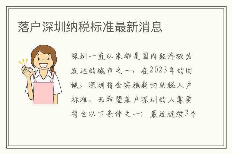 落戶深圳納稅標準最新消息
