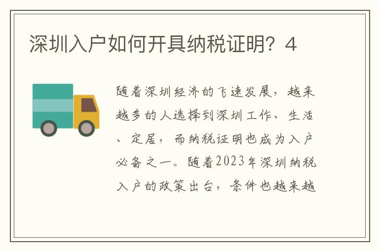 深圳入戶如何開具納稅證明？4
