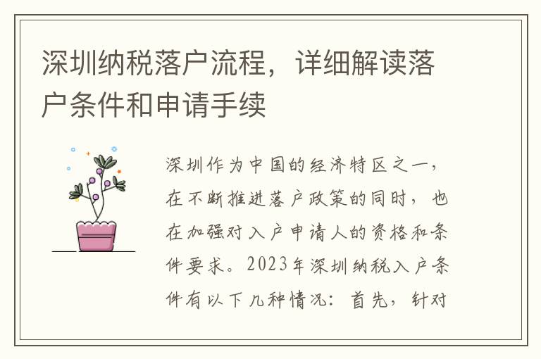 深圳納稅落戶流程，詳細解讀落戶條件和申請手續