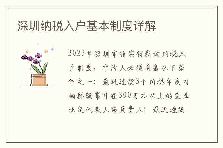 深圳納稅入戶基本制度詳解