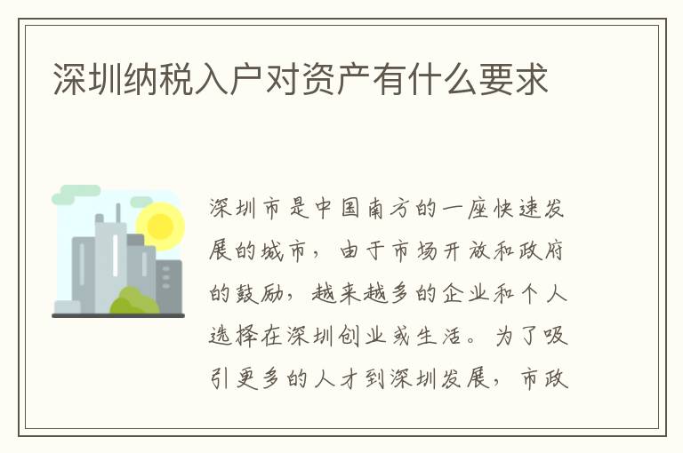 深圳納稅入戶對資產有什么要求