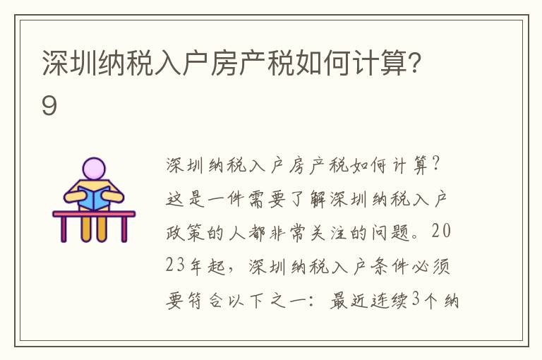 深圳納稅入戶房產(chǎn)稅如何計算？9