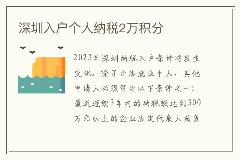 深圳入戶個人納稅2萬積分