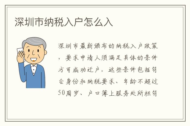 深圳市納稅入戶怎么入