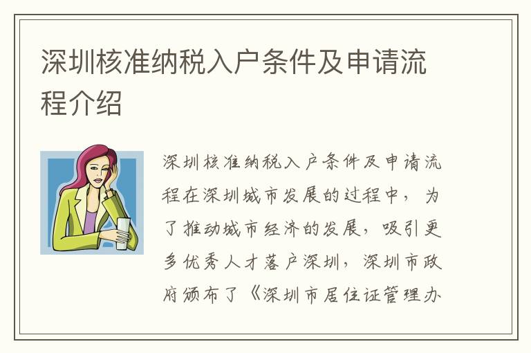 深圳核準(zhǔn)納稅入戶條件及申請流程介紹