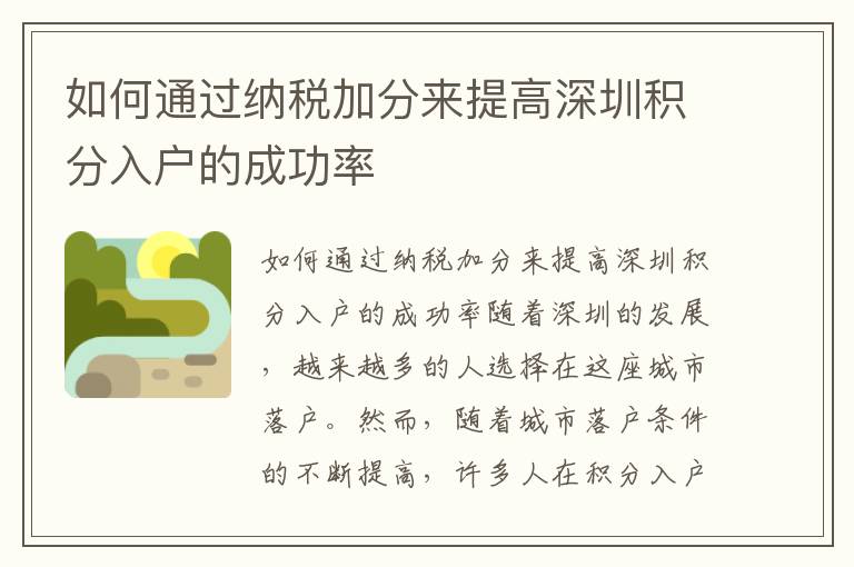 如何通過納稅加分來提高深圳積分入戶的成功率