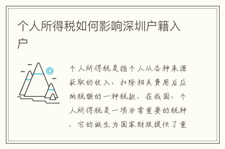 個人所得稅如何影響深圳戶籍入戶
