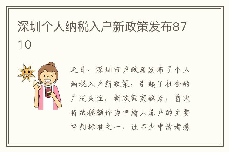 深圳個人納稅入戶新政策發(fā)布8710