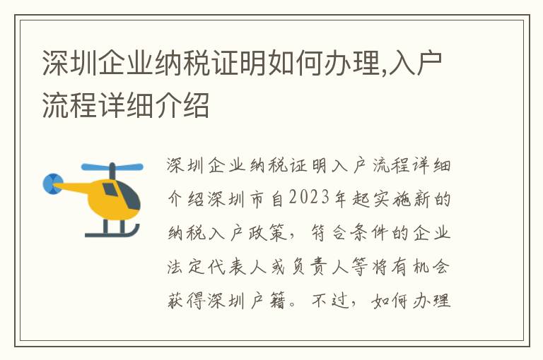 深圳企業納稅證明如何辦理,入戶流程詳細介紹