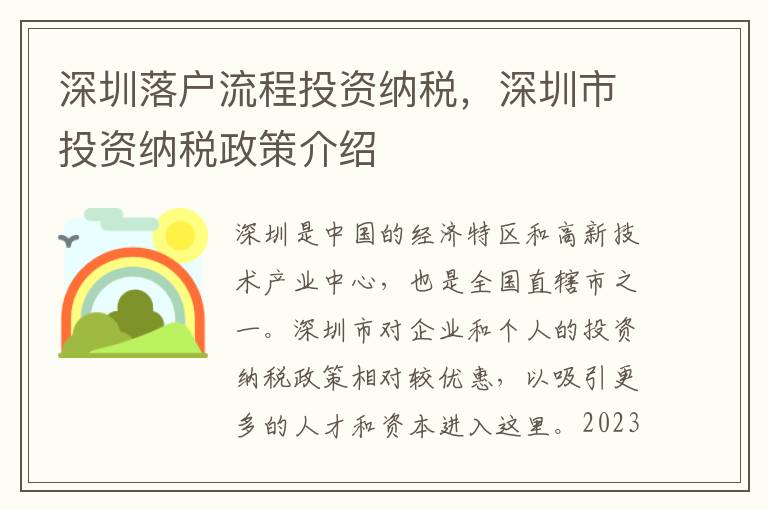 深圳落戶流程投資納稅，深圳市投資納稅政策介紹
