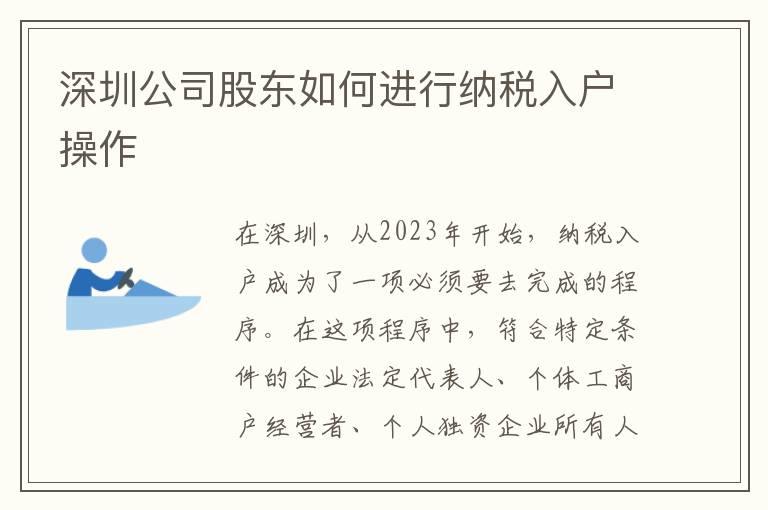 深圳公司股東如何進行納稅入戶操作