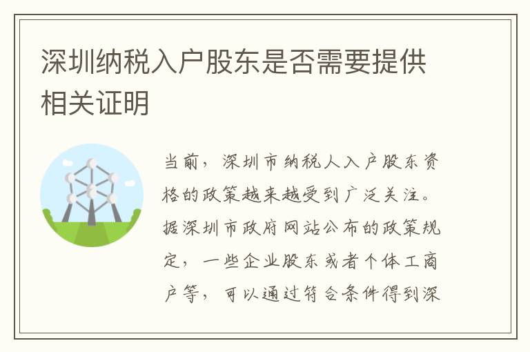 深圳納稅入戶股東是否需要提供相關證明
