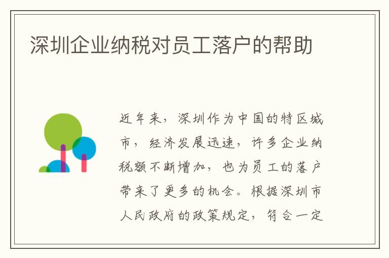 深圳企業(yè)納稅對員工落戶的幫助