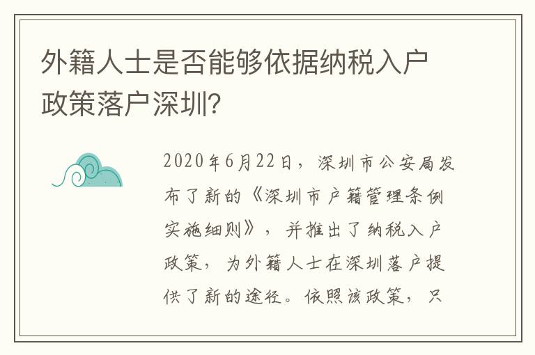 外籍人士是否能夠依據納稅入戶政策落戶深圳？