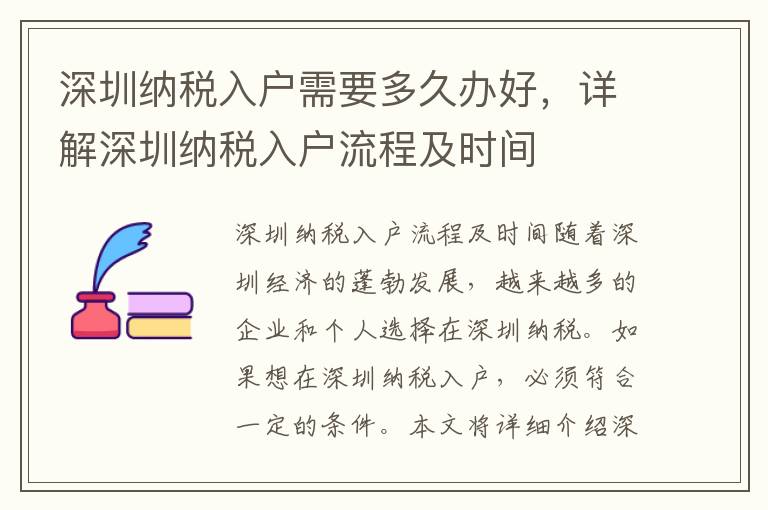 深圳納稅入戶需要多久辦好，詳解深圳納稅入戶流程及時間