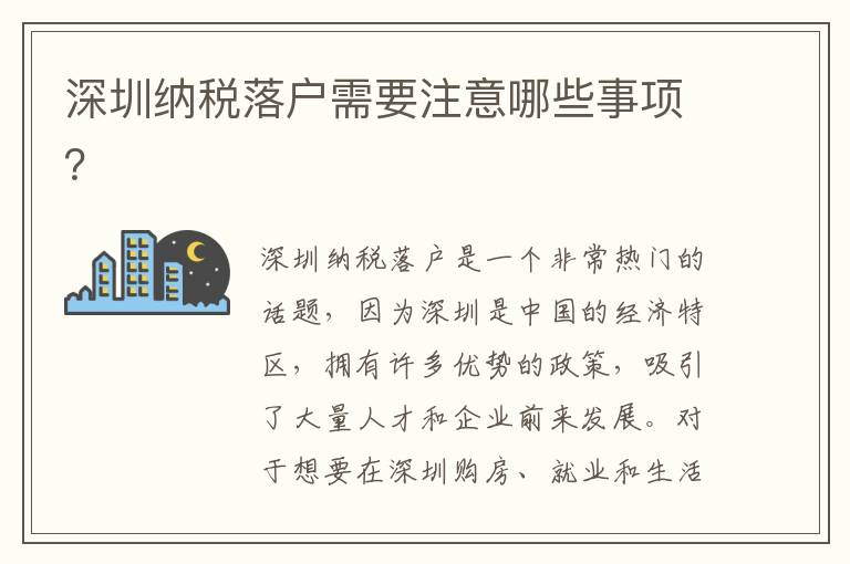 深圳納稅落戶需要注意哪些事項？