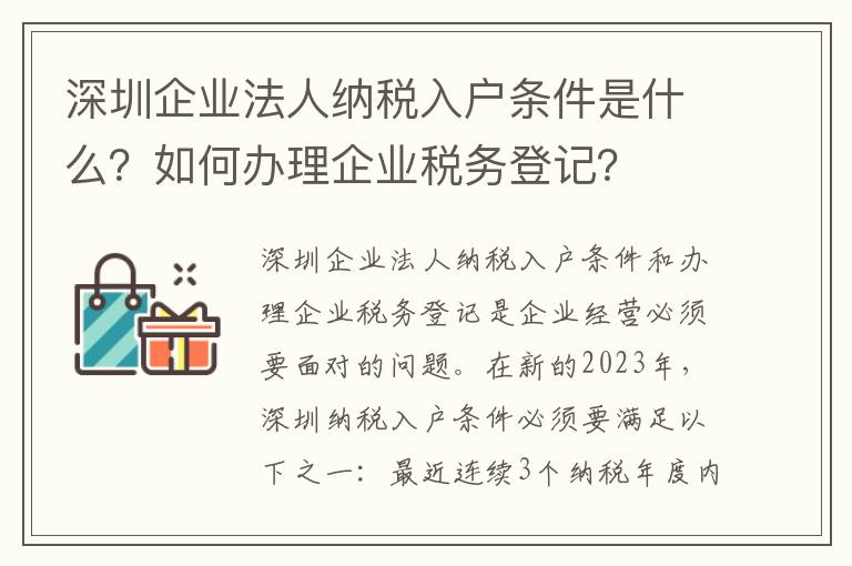 深圳企業法人納稅入戶條件是什么？如何辦理企業稅務登記？