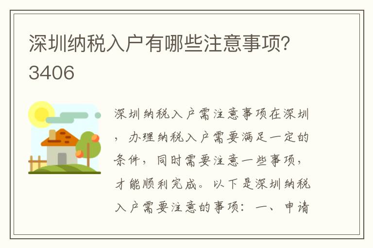 深圳納稅入戶有哪些注意事項(xiàng)？3406