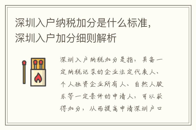 深圳入戶納稅加分是什么標(biāo)準(zhǔn)，深圳入戶加分細(xì)則解析